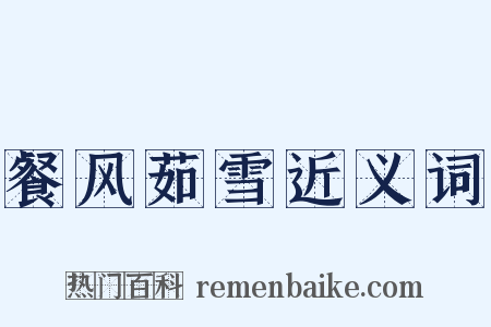 餐风茹雪近义词是什么意思的图片